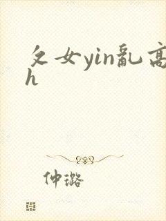 攵女yin乱高h