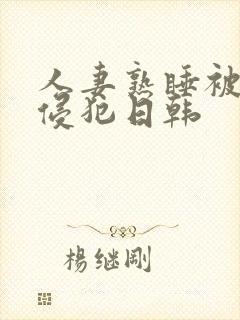 人妻熟睡被强硬侵犯日韩
