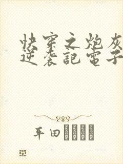 快穿之炮灰女配逆袭记电子书