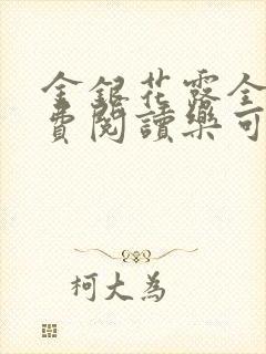 金银花露全文免费阅读乐可