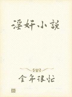 淫奸小说