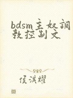 bdsm主奴调教控制文