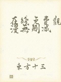 在线免费观看韩漫无删减封面