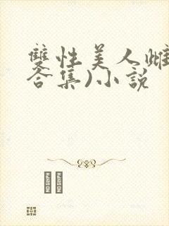 双性美人雌堕(合集)小说封面