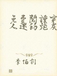 免费阅读穿成万人迷的炮灰竹马
