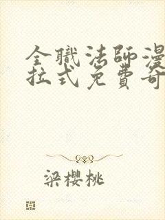 全职法师漫画下拉式免费奇漫屋