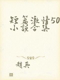 短篇激情500小说合集