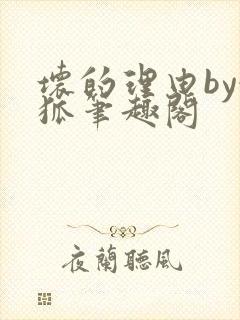 坏的理由by令狐笔趣阁