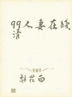 99人妻在线高清封面