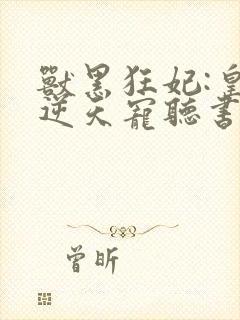 兽黑狂妃:皇叔逆天宠听书封面
