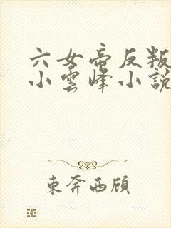 六女帝反叛重生小云峰小说