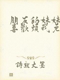 朋友的妹妹总只喜欢烦我免费观看封面