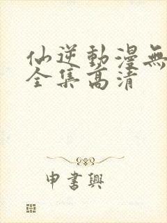 仙逆动漫无删减全集高清封面