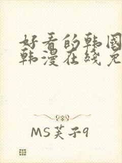 好看的韩国漫画韩漫在线免费观看