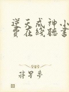 逆天成神小说免费在线听书封面