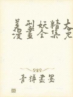 美型妖精大混战漫画全集免费