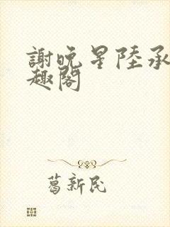 谢晚星陆承渊笔趣阁