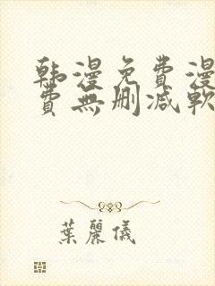 韩漫免费漫画免费无删减软件