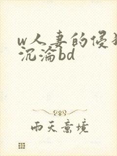 w人妻的侵犯和沉沦bd封面