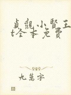 贞观小贤王txt全本免费
