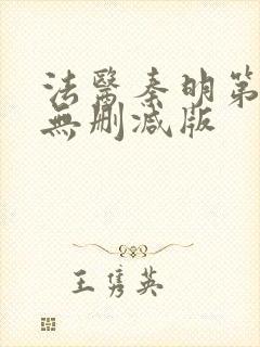 法医秦明第一季无删减版