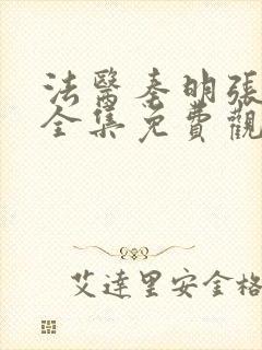 法医秦明张若昀全集免费观看封面