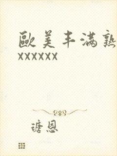 欧美丰满熟妇xxxxxxx