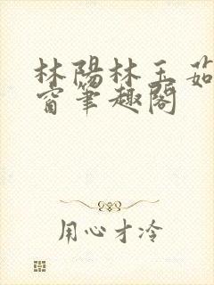 林阳林玉茹无弹窗笔趣阁