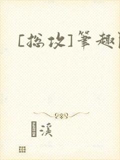 [总攻]笔趣阁
