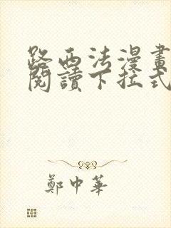 路西法漫画免费阅读下拉式六漫画星球