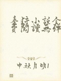 秦狩小说全文免费阅读无弹窗