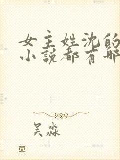 女主姓沈的古代小说都有哪些
