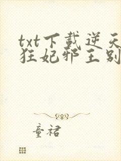 txt下载逆天狂妃邪王别缠我