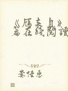 《雁来月》番外篇在线阅读