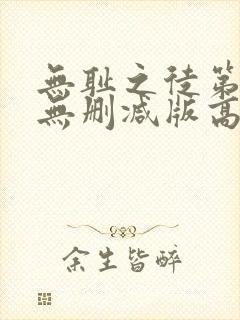 无耻之徒第一季无删减版高清版