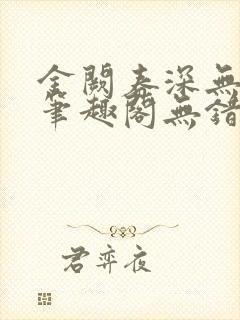 金阙春深无删减笔趣阁无错字