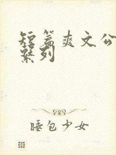 短篇爽文公交车系列