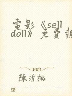 电影《selldoll》免费观看