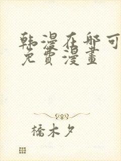 韩漫在哪可以看免费漫画