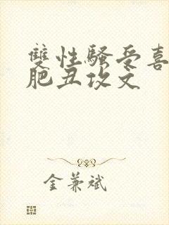 双性骚受喜欢老肥丑攻文