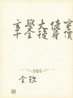 玄学大佬穿成真千金后身价亿万全文