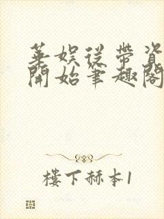 华娱从带资进组开始笔趣阁封面