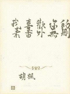 我喜欢你的信息素番外无删减