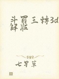 斗罗玉转3d破解版