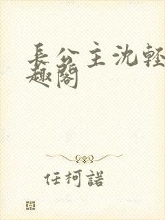 长公主沈轻舟笔趣阁