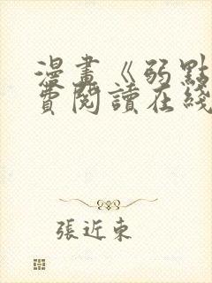 漫画《弱点》免费阅读在线下拉式
