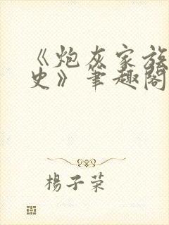 《炮灰家族逆袭史》笔趣阁免费阅读