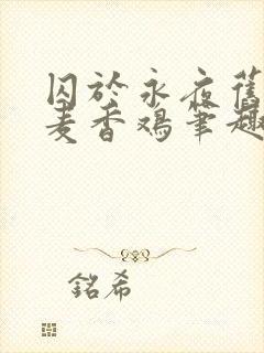 囚于永夜旧by麦香鸡笔趣阁未删减全文