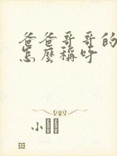 爸爸哥哥的老婆怎么称呼