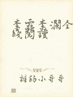 李霖李澜全文在线阅读